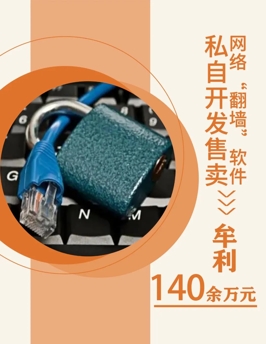 私自开发售卖网络“翻墙”软件 牟利140余万元 2022/8/15（1829）