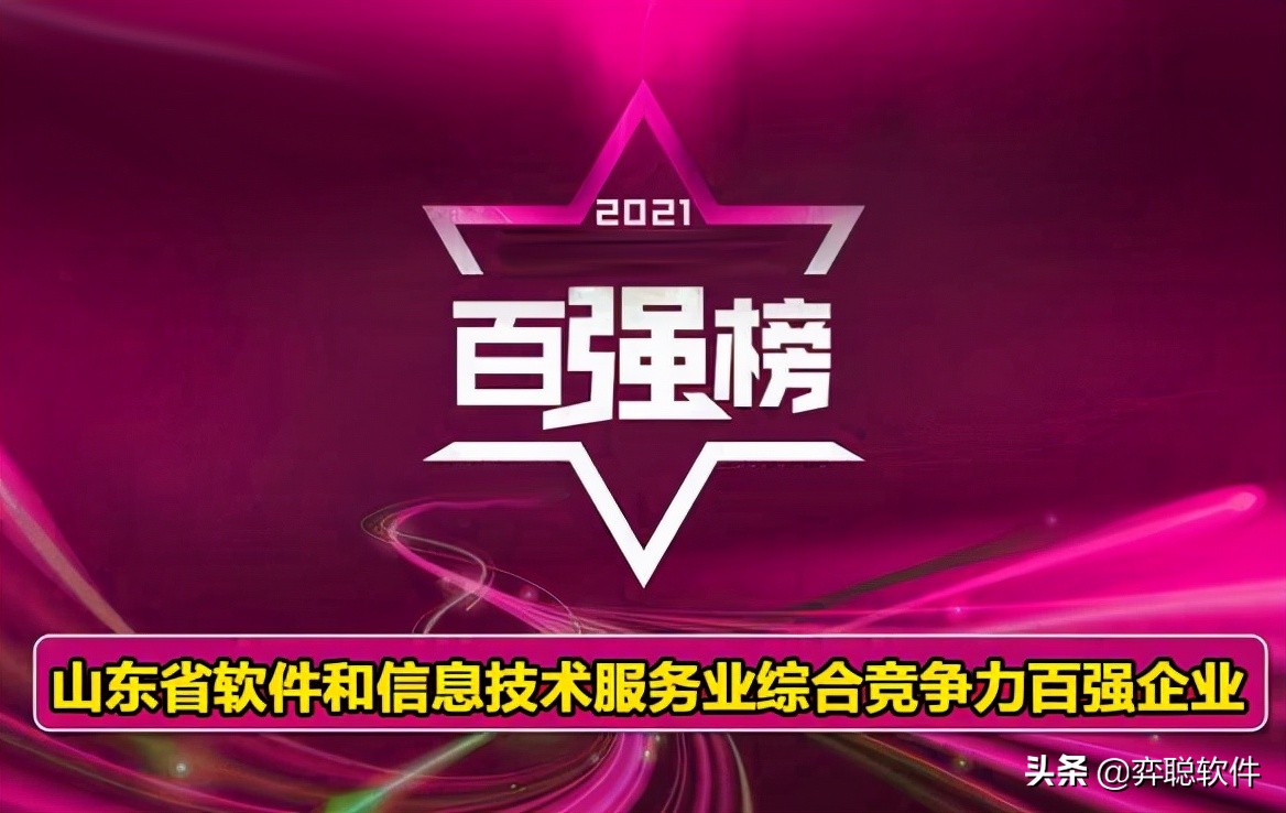 2021年山东省软件信息技术服务业综合竞争力百强企业名单(全名单)