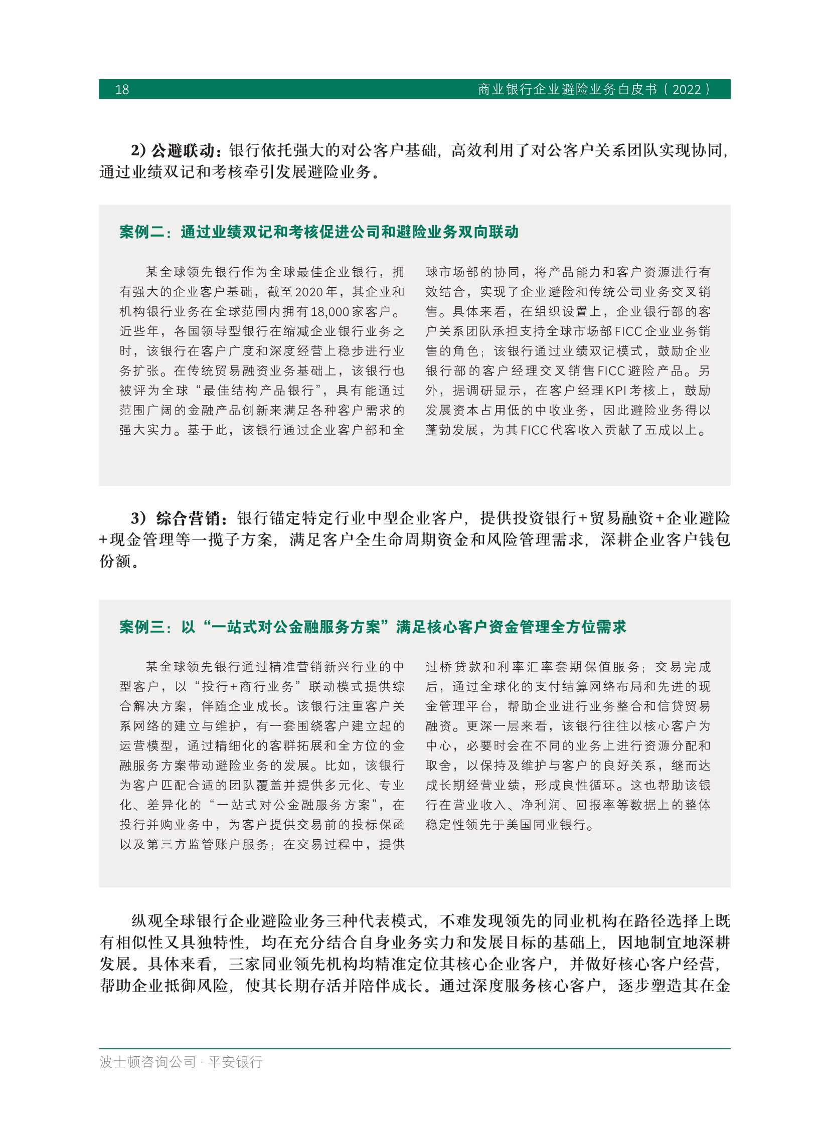 BCG&平安银行：商业银行企业避险业务白皮书2022