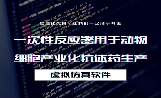 一次性反应器用于动物细胞产业化抗体药生产虚拟仿真软件