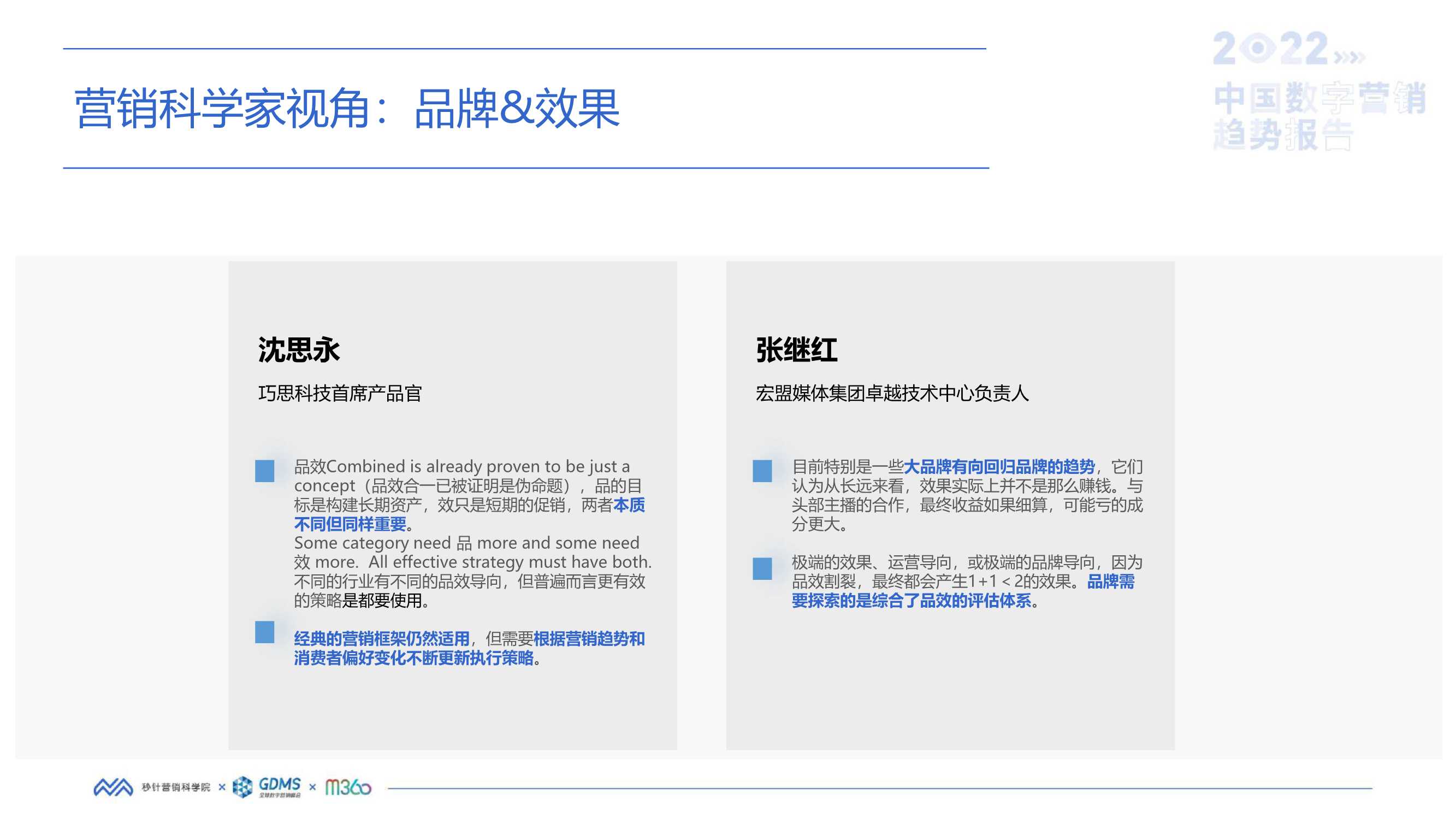 2022中国数字营销趋势报告（秒针营销科学院）