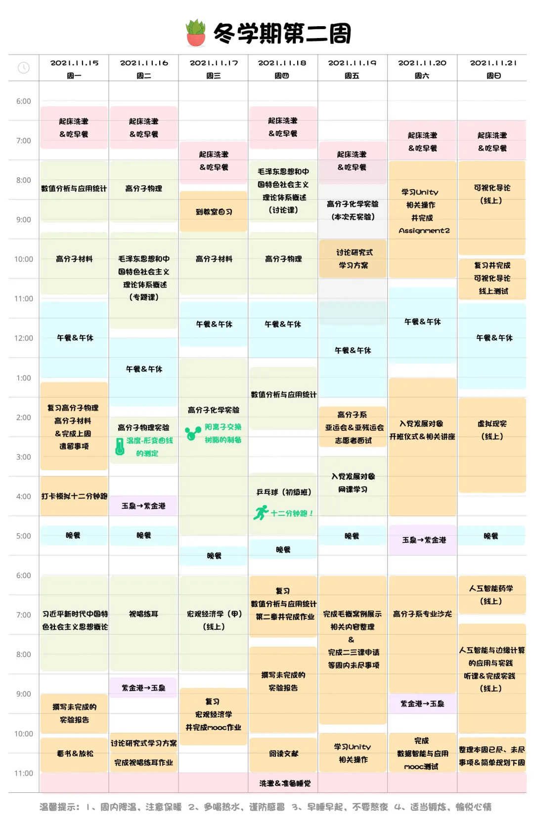 当多彩生活遇上井井有条！浙大学子作息表“曝光”