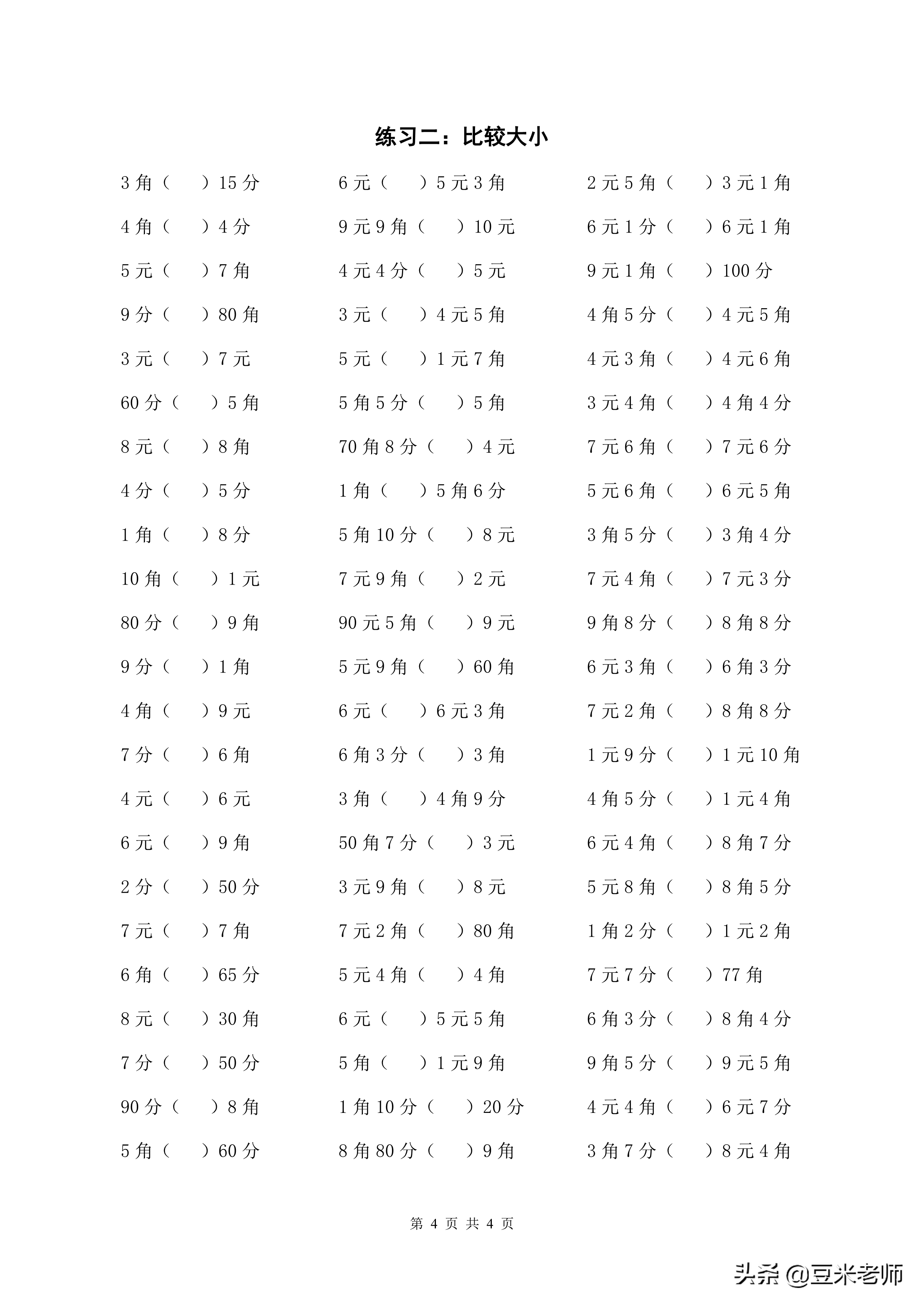 钱币换算单位表二年级（二年级钱币的单位换算题）-第4张图片-科灵网