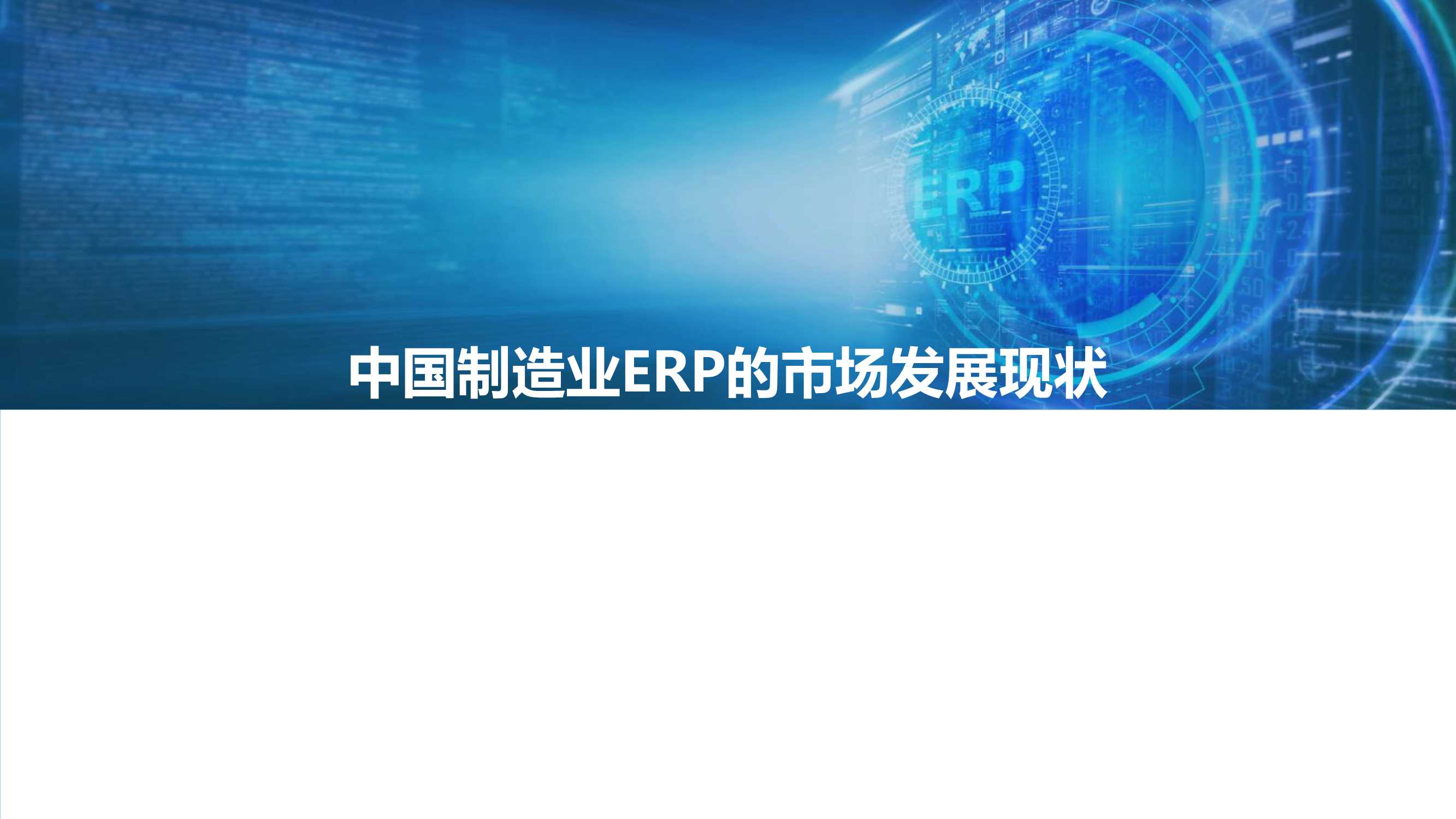 2022中国制造业ERP研究报告（亿欧智库）