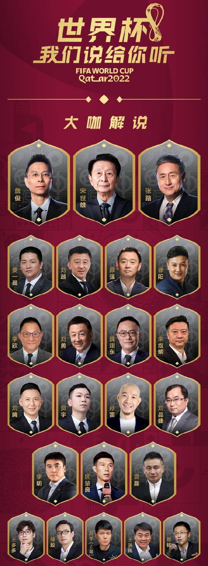 世界杯解说名单（MG公布世界杯解说嘉宾阵容，李铁被拿下，嘉宾按咖位分成大中小咖）-华海博客