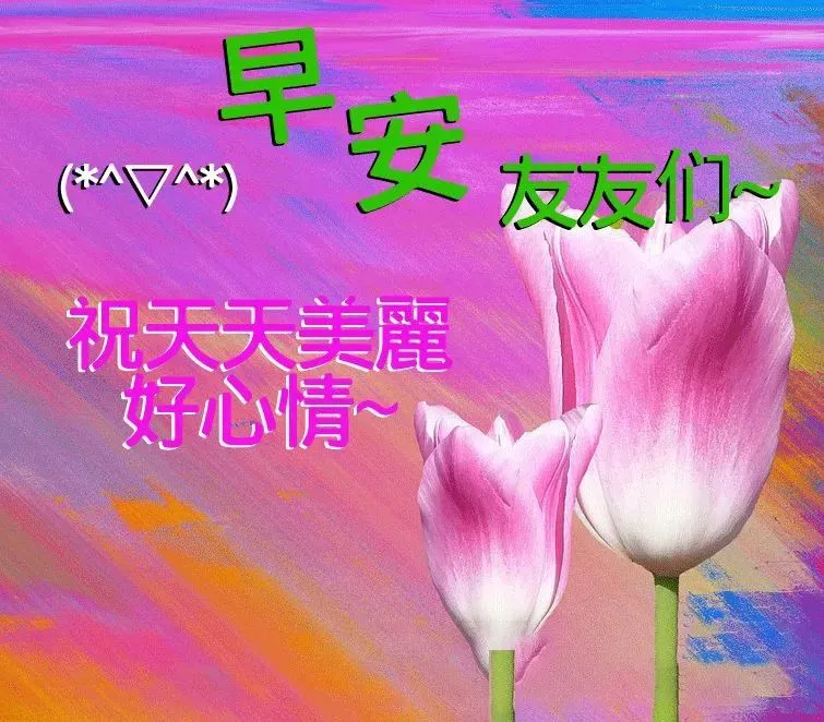 朋友祝福签个到，幸福常开开心好，早安