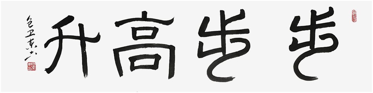 文脉中华·大国人才——著名书法家包卫东