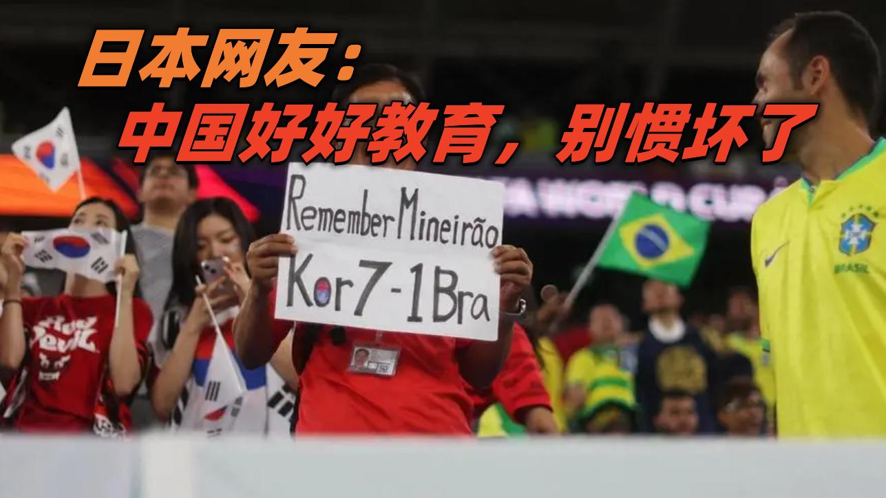 韩国7：1巴西横幅引日本网民热议：请中国好好教育，不要再惯坏了