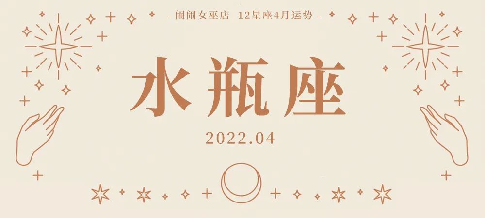 月运：闹闹12星座「2022. 04月」运势