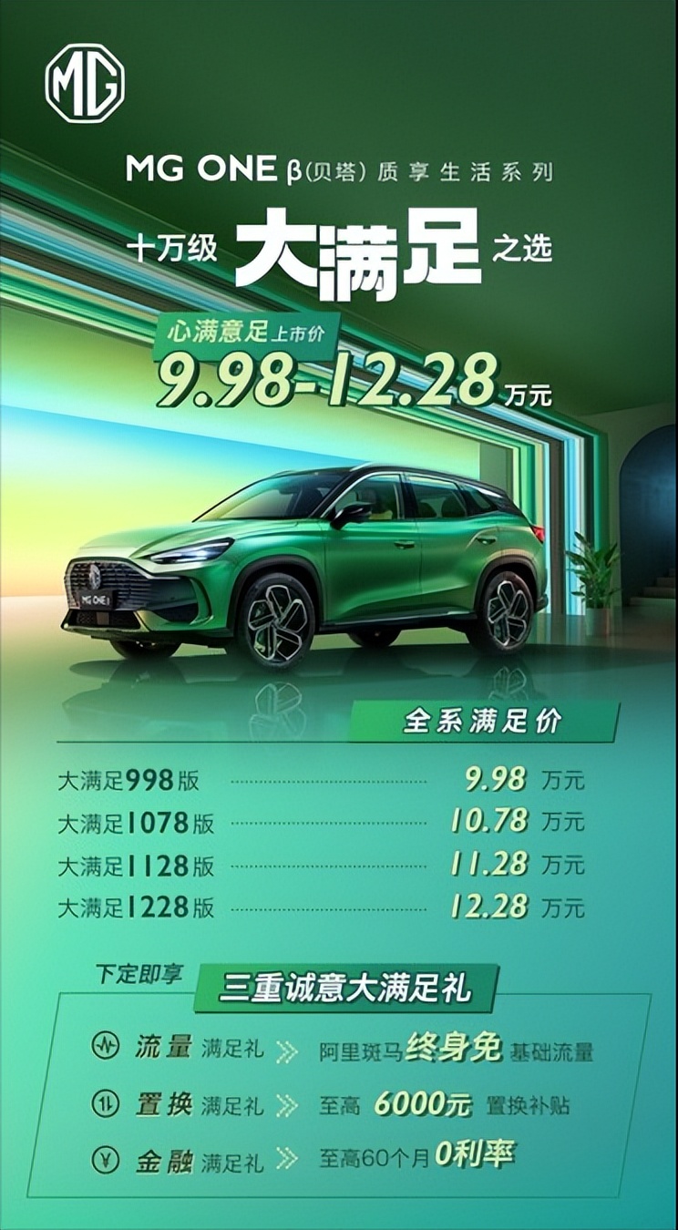 空间、配置、动力全线拉满，十万级“大满足”之选MG ONE β来了