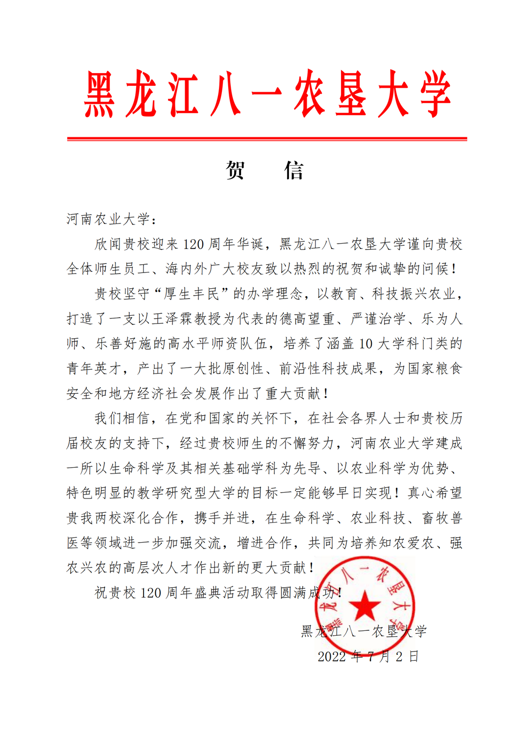 百余封贺信祝河南农业大学120周年华诞