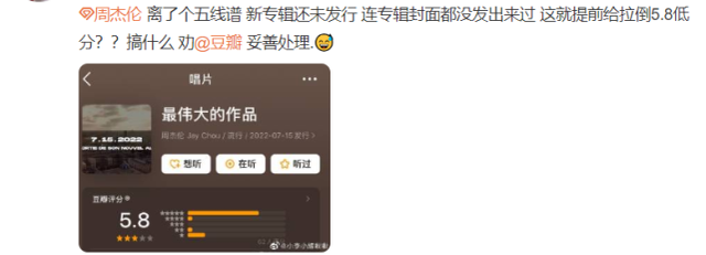 离离原上谱，杰伦未发新歌上线之前就遭黑粉差评，豆瓣开局5.3分