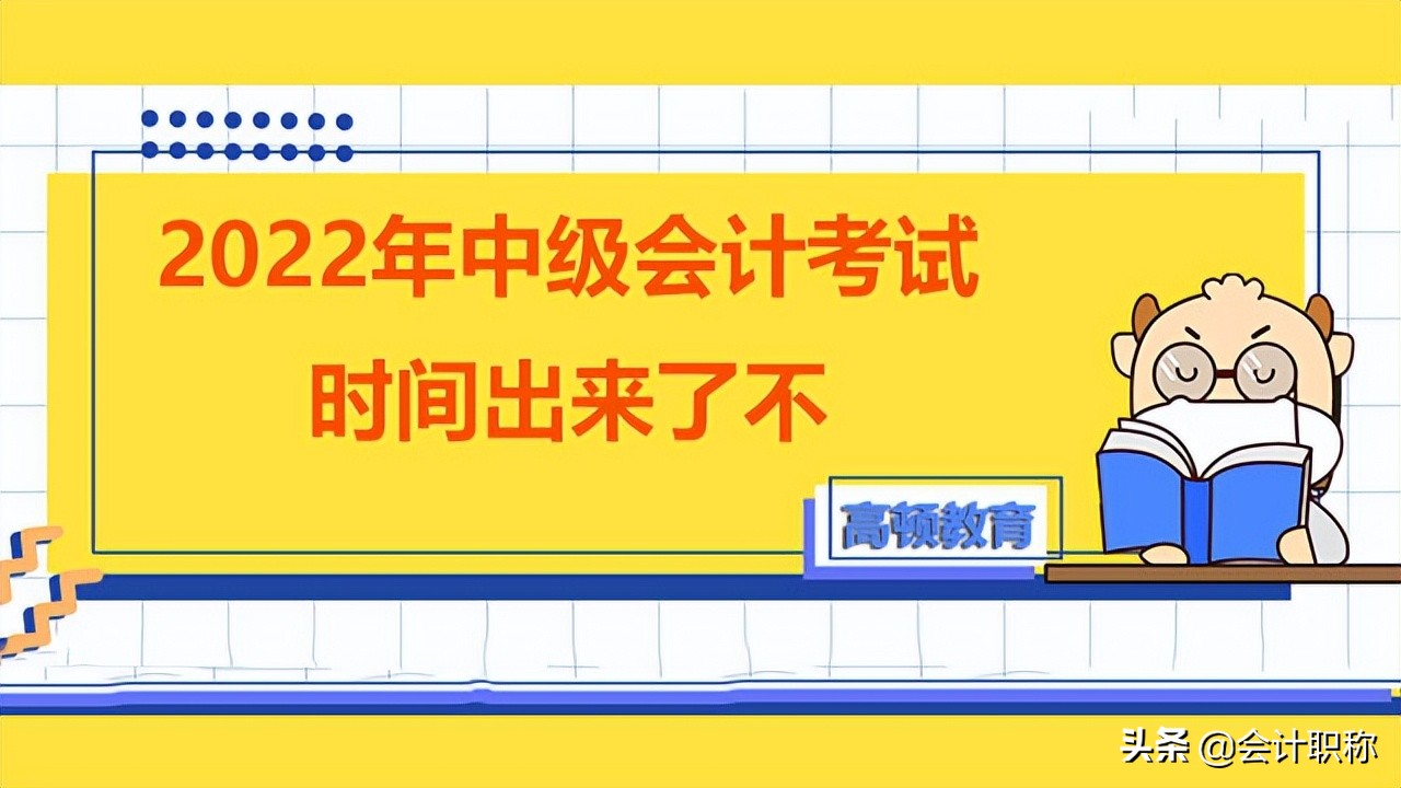 中级会计什么时候考试（2022年中级会计考试时间出来了不）