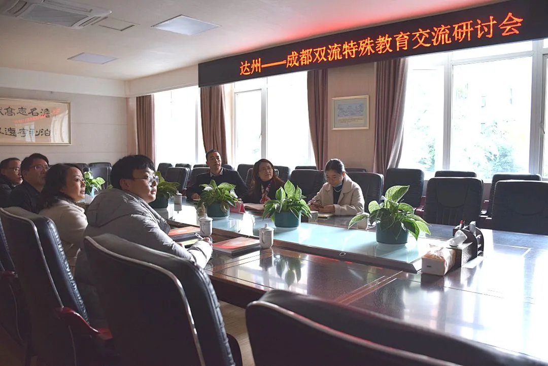 交流碰撞 共谋特教发展——达州-双流特殊教育交流研讨会