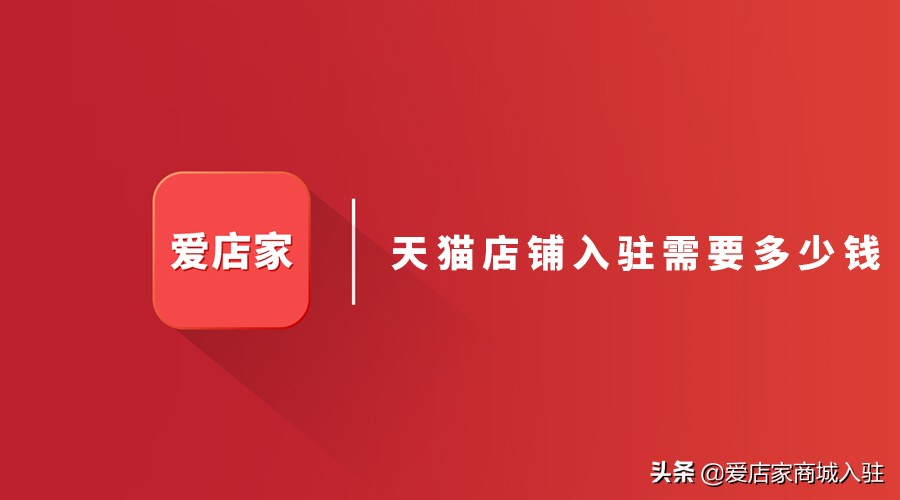 「入驻店铺」入驻天猫要多少钱（入驻天猫的流程及费用详解）