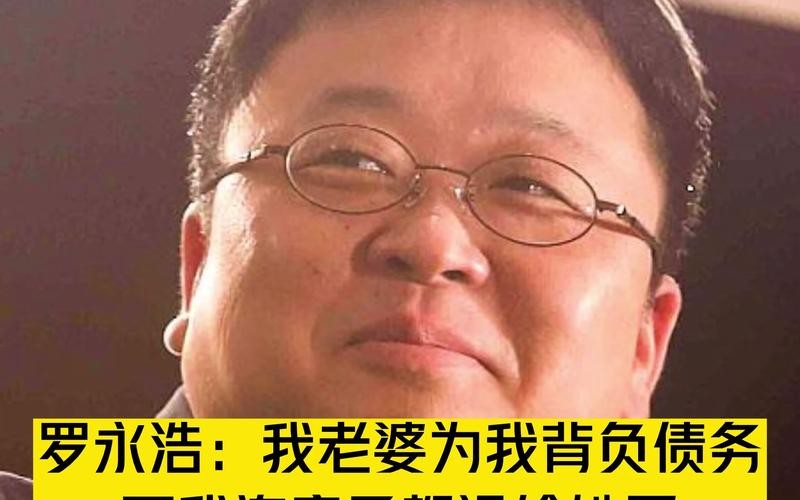 罗永浩欠6个亿,老婆柴静依旧不离不弃,陪他签了9600万的贷款