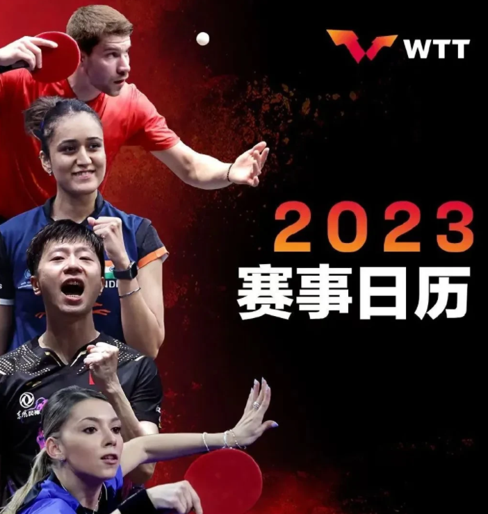 乒乓球世界杯2023在哪（快收藏！乒乓球WTT赛事时间、地点公布，国乒小将迎来好消息）