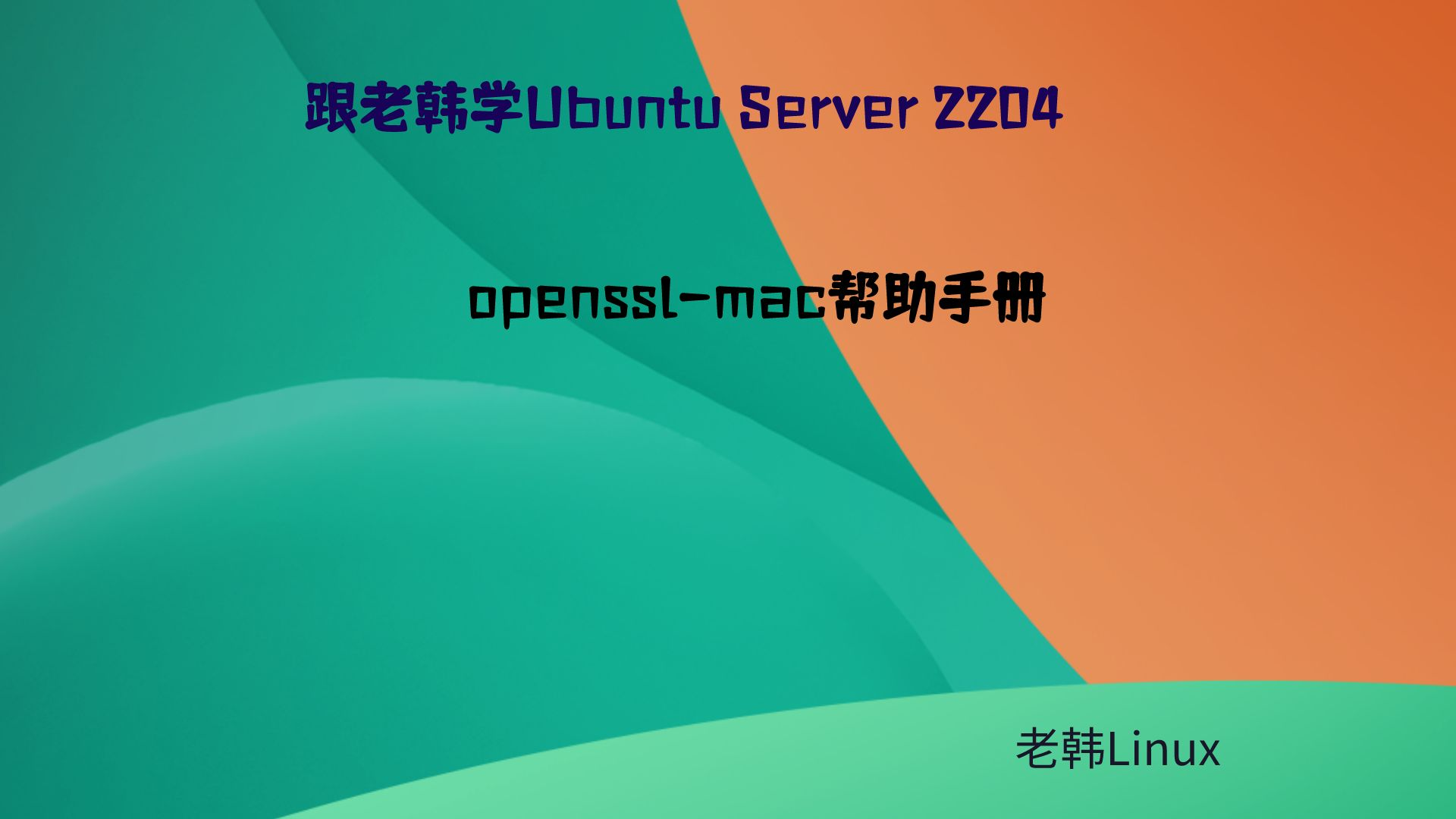 跟老韩学Ubuntu Server 2204-openssl-mac帮助手册