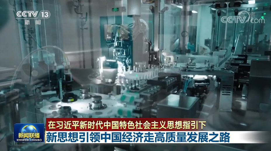 联播丨高增长到高质量，新思想引领中国经济历史性变革