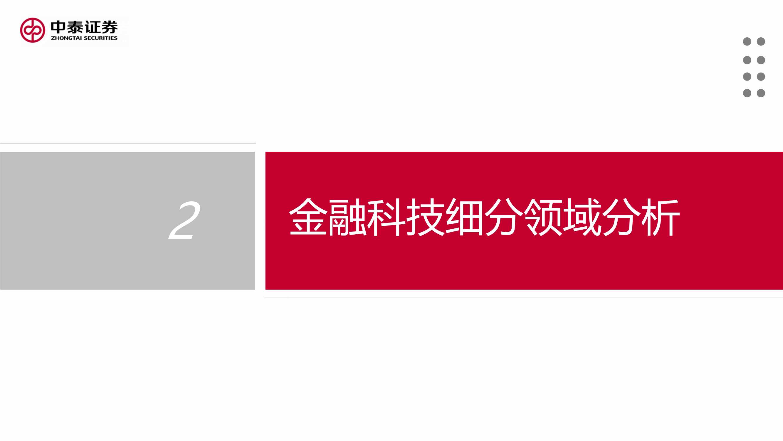 金融科技行业2022年投资策略报告：把握监管趋势，布局核心能力