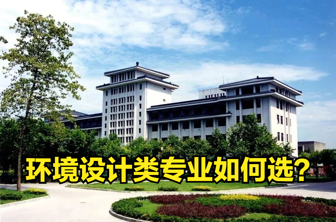 环境设计类专业如何选，16所建筑类大学环境设计专业有何优势？