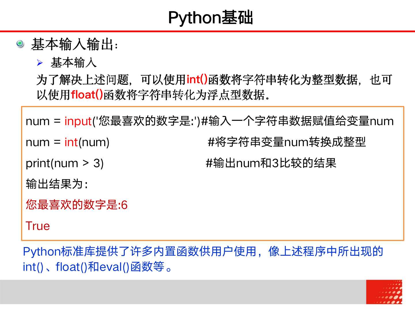 大学计算机 Python基础——基本输入输出