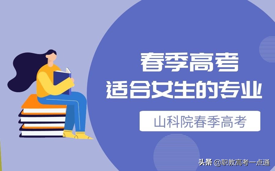 春季高考找工作承认吗（春季高考中适合女生的专业有哪些）