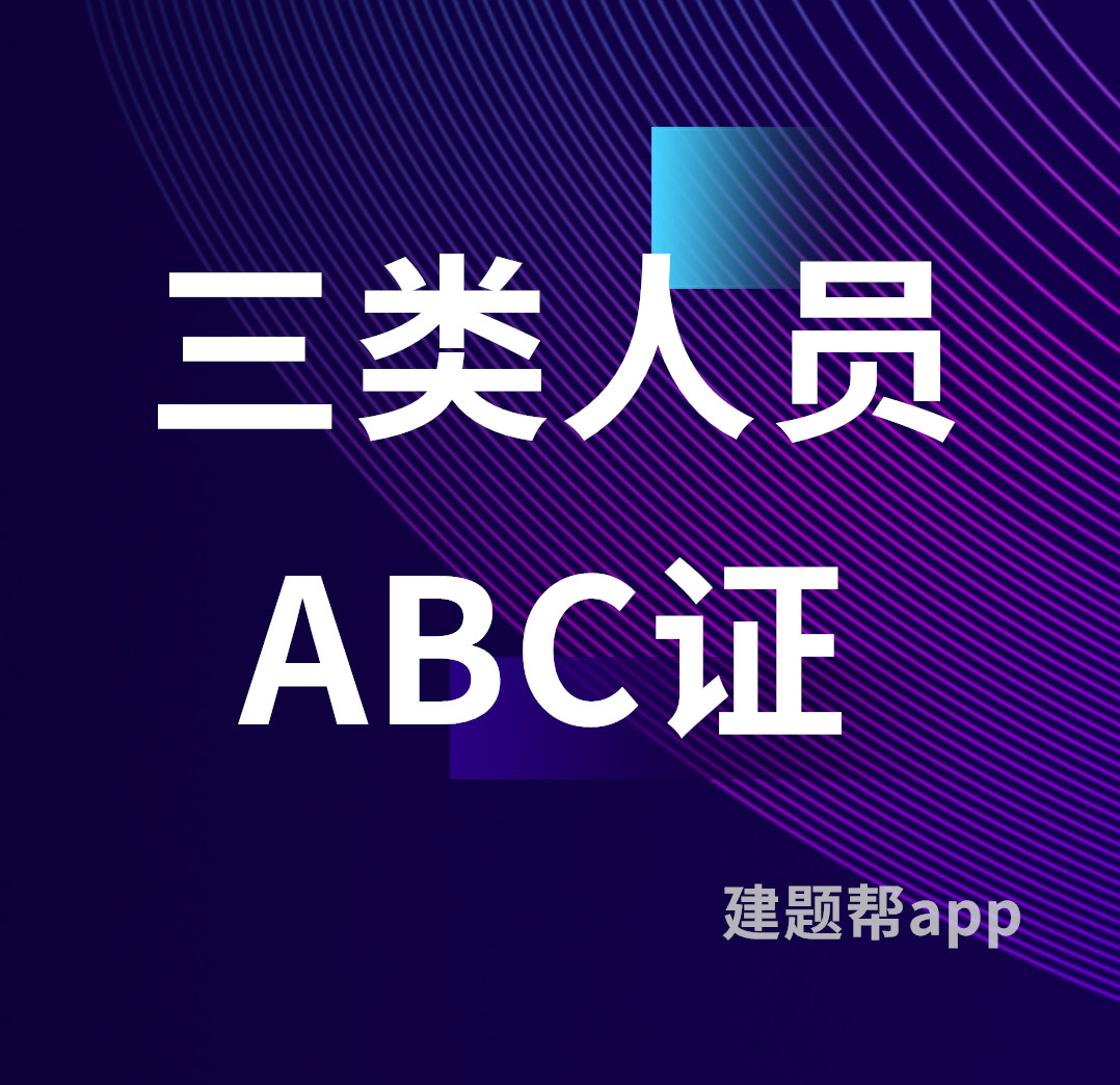 2022年新版三类人员abc证考试复习题库及答案