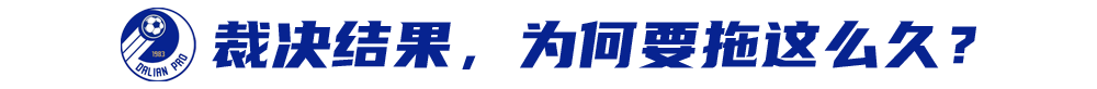 中超裁判扔硬币什么意思(为何裁决历时近一个月？大连人“弃权”丢分全解密)