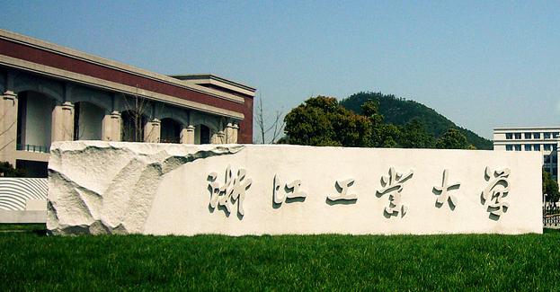 除了浙江大学，浙江还有哪些不错的高校？