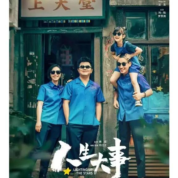 电影《人生大事》观后感