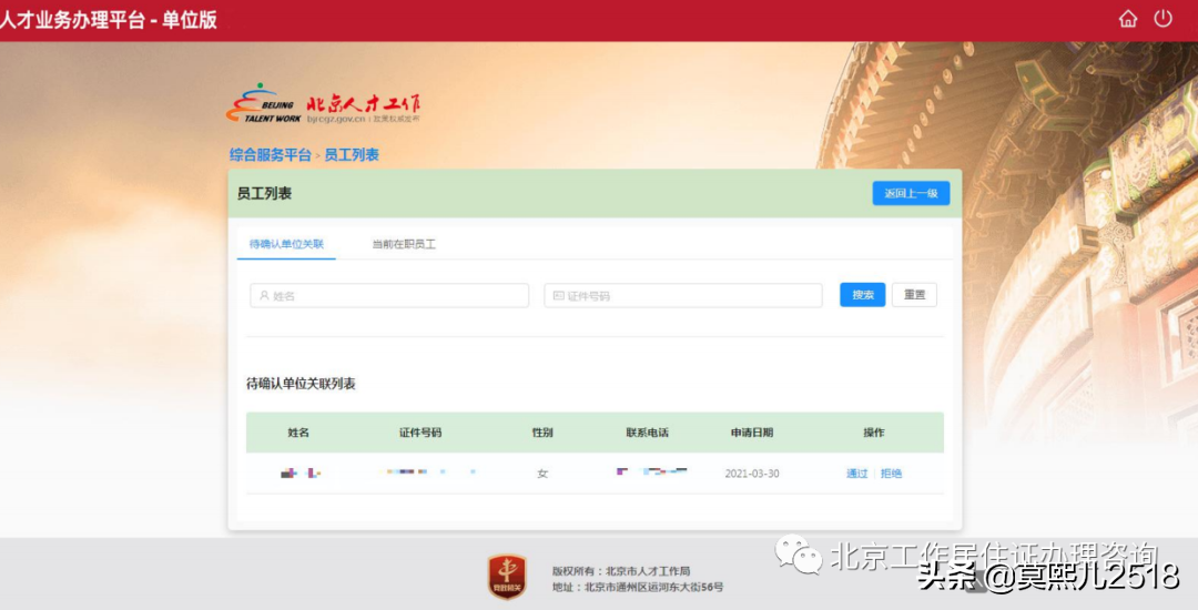 《北京工作居住證》人才系統(tǒng)操作流程（企業(yè)版）