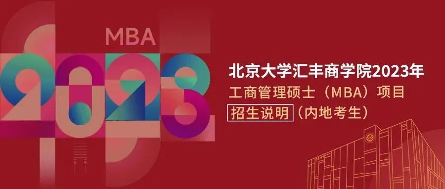 北京mba考研培训学校：2023年北京大学汇丰商学院MBA项目招生启动