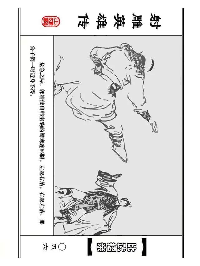 武侠连环画《射雕英雄传》之四「比武招亲」浙少版 汶阳等绘
