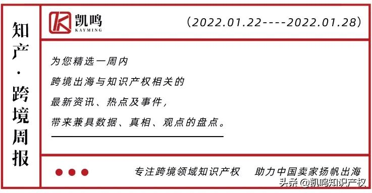 2022年波兰假期(凯鸣 | 知产 · 跨境周报 (1.22-1.28)，三分钟了解一周事件)