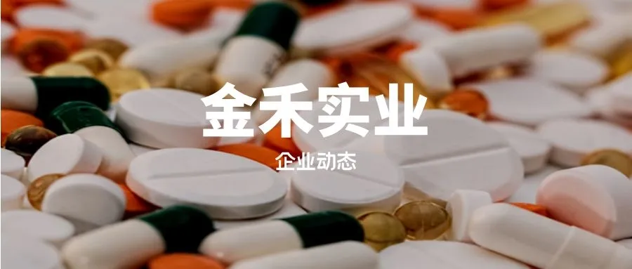 金禾实业做得怎么样？