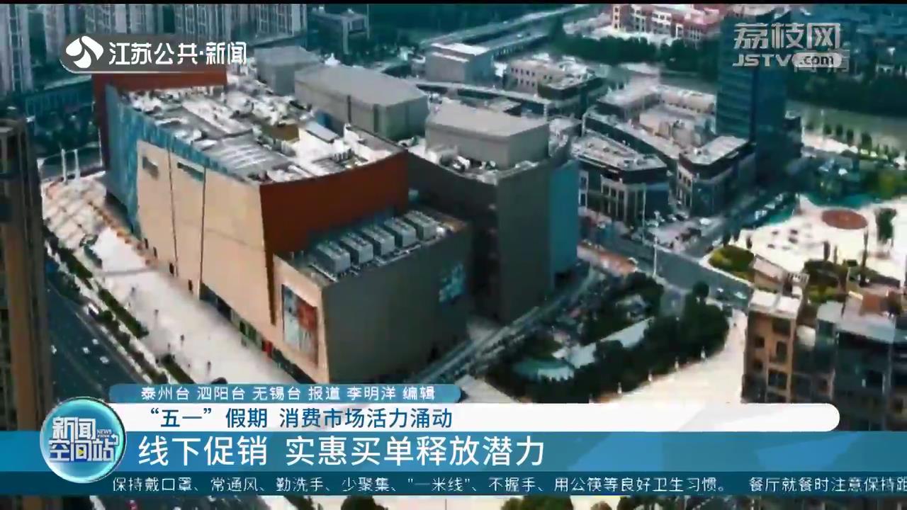 线上推广 线下促销 江苏“五一”假期消费市场活力涌动