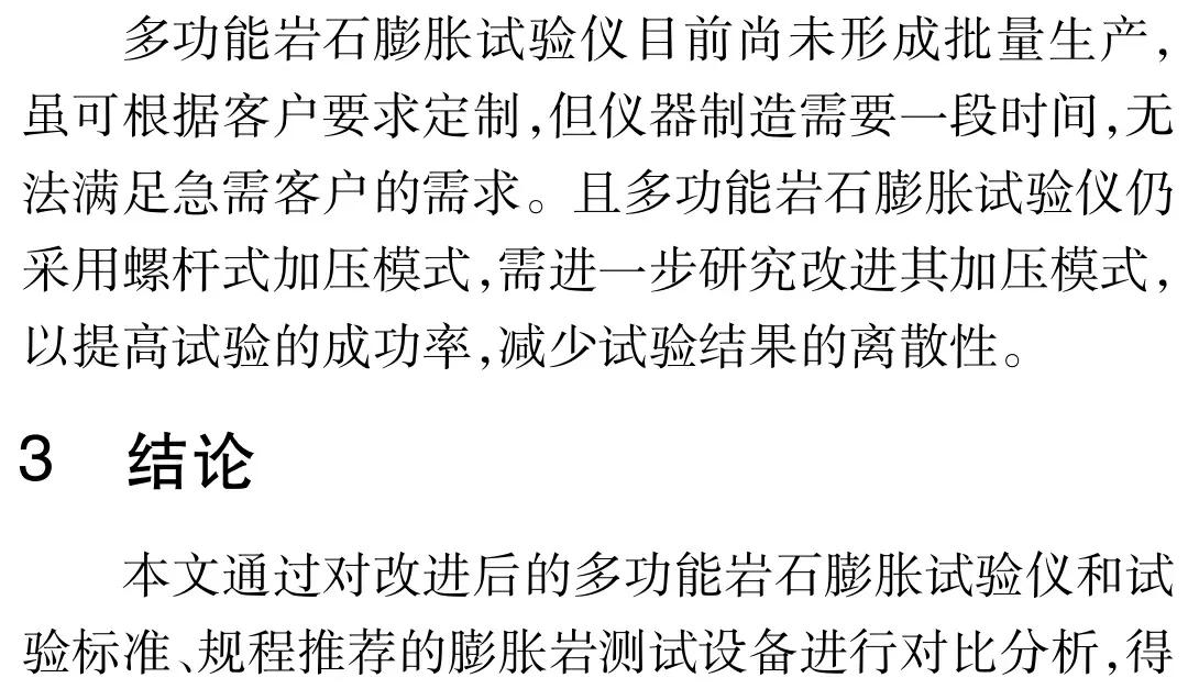 膨胀岩试验设备改进与评价研究