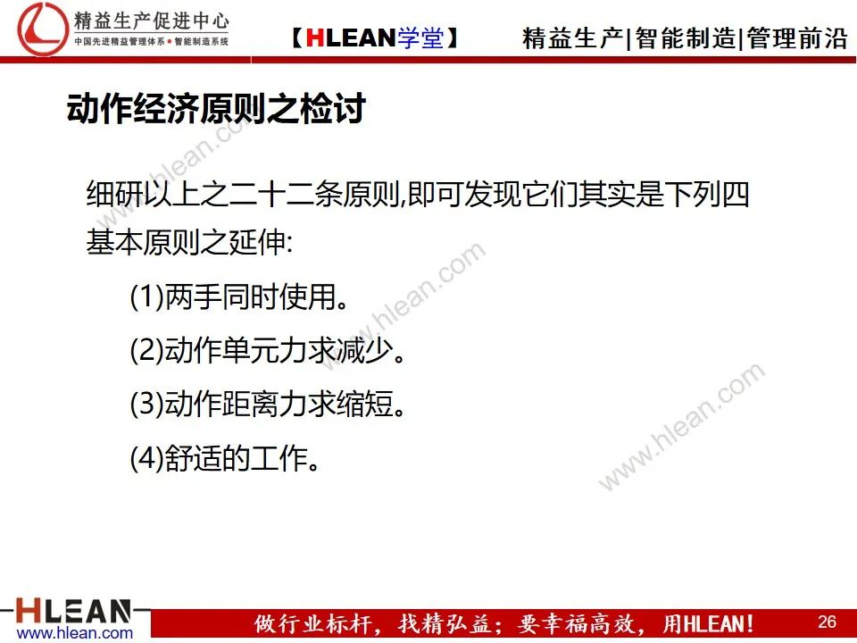 「精益學堂」動作效率的分析與改善