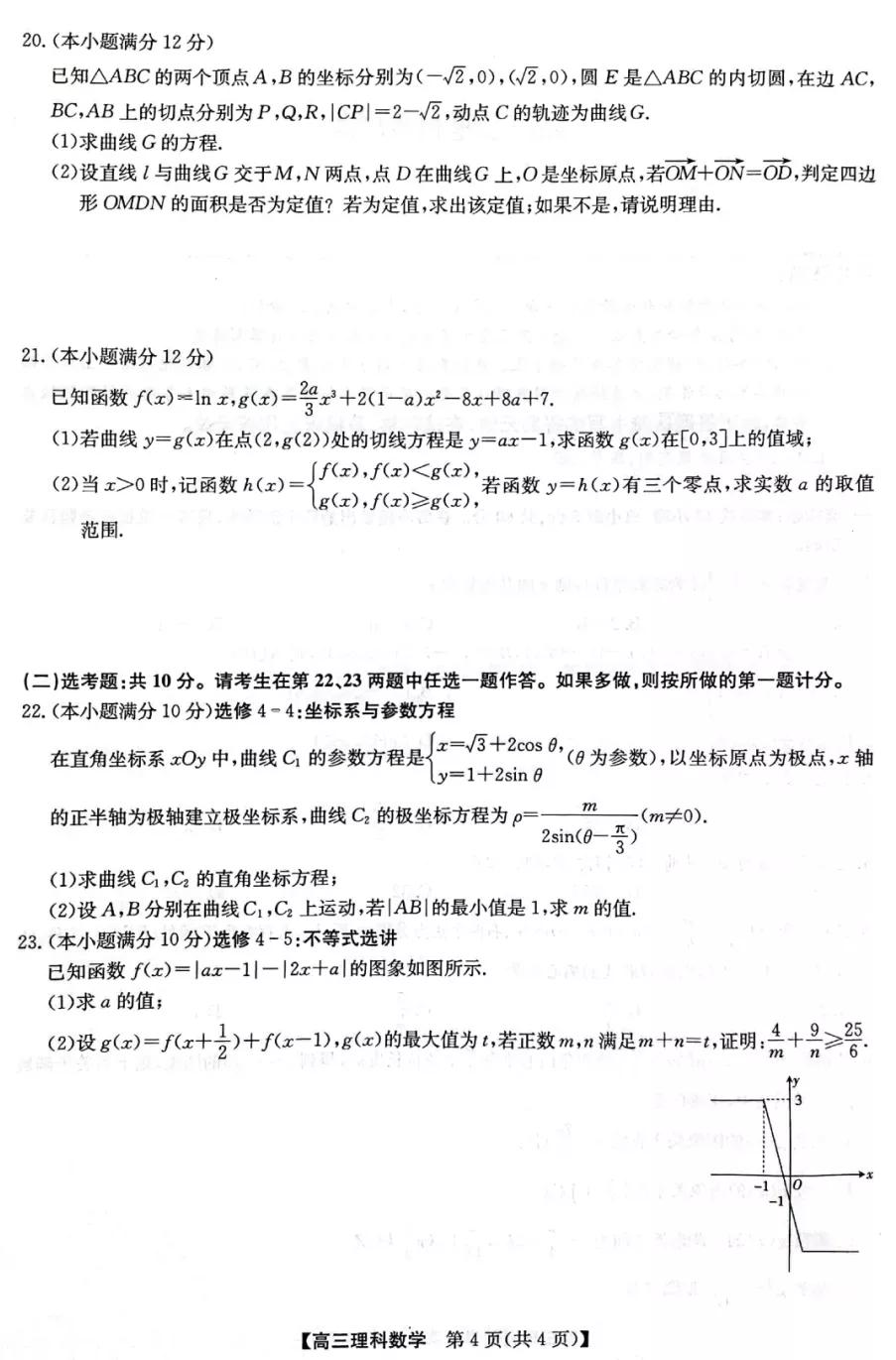九师联盟2022届高三4月联考理科数学试题及答案（全国卷）