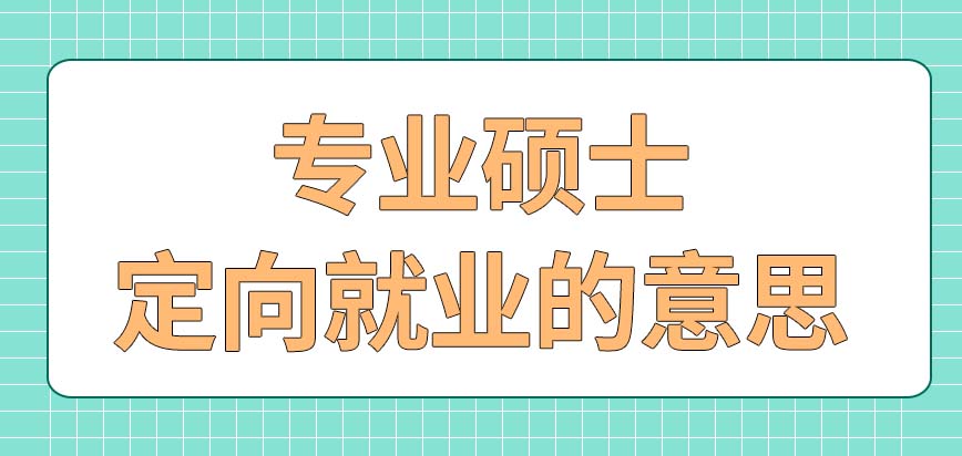 专业硕士的定向就业指的是什么呢？会安排毕业考核吗？