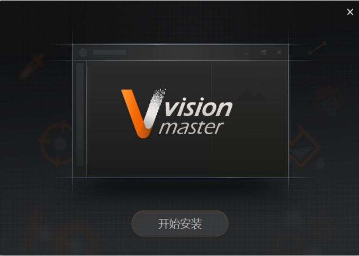 海康visionmaster-客户端安装步骤