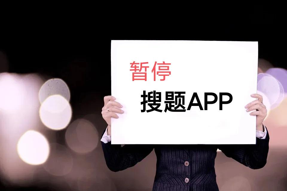 拍照搜题app暂时下线，重新审核备案，搜题软件有何是非功过？