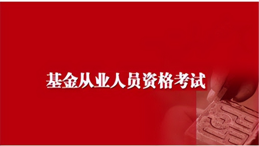 基金从业资格证及培训Q&A，保险人也要掌握的入门级证书