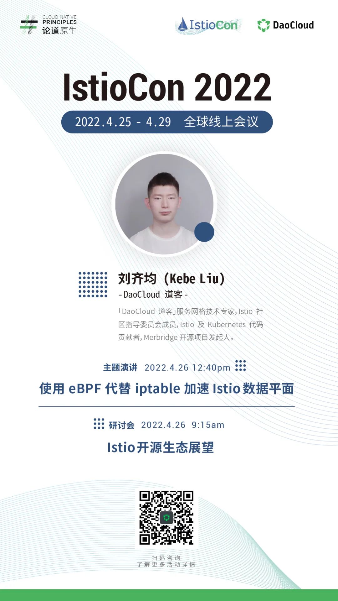 IstioCon 2022 报名中｜使用 eBPF 代替 iptable 加速 Istio 数据平面