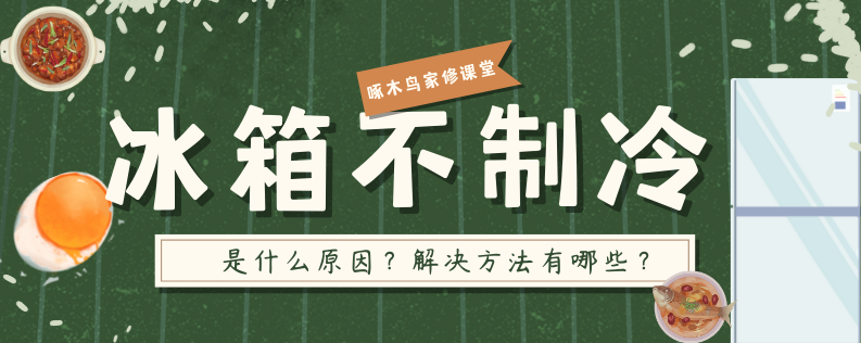 冰箱冷冻室不制冷（冰箱不制冷的原因是什么？怎么解决和维修冰箱不制冷？）