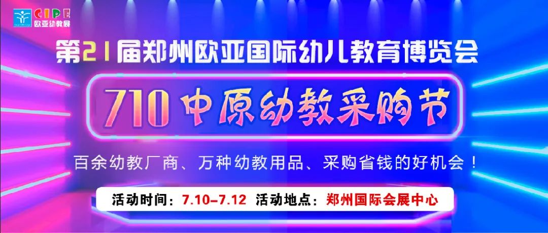 翘首以盼！把握2022幼教交流机遇，尽在7.10欧亚幼教展