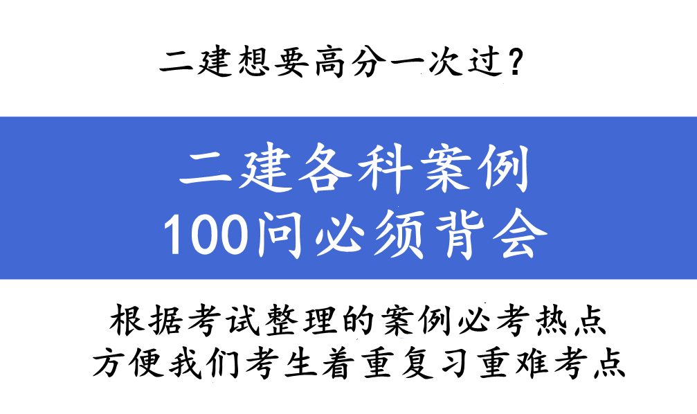 二建想要高分一次过？二建各科案例100问必须背会，比教材都管用