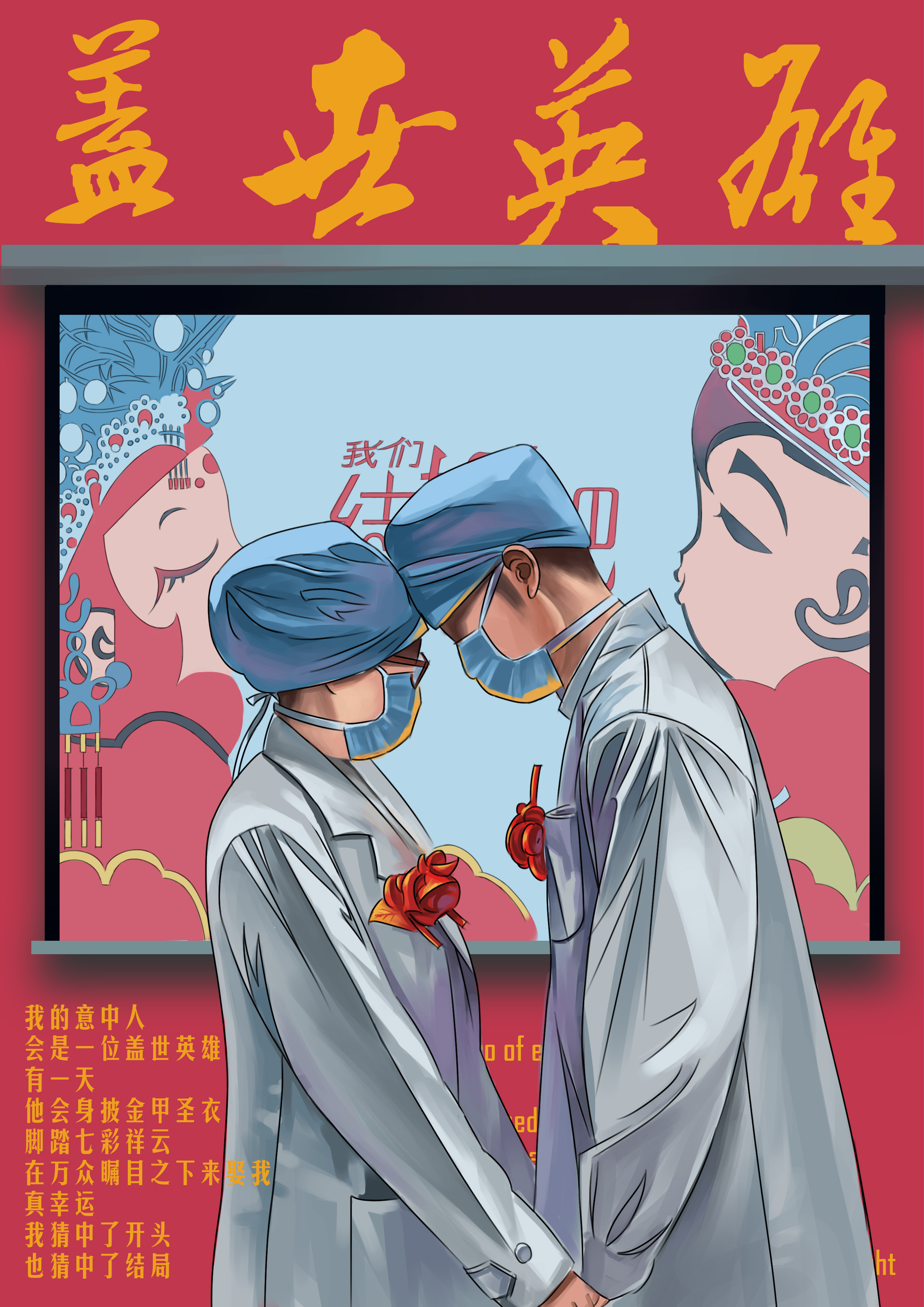 原创抗疫情侣故事插画《盖世英雄》,《风雨兼程》,《生死相依》