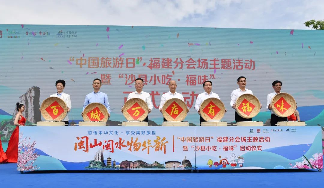 「闽山闽水物华新」2022“中国旅游日”福建分会场主题活动在沙县举办